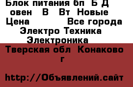 Блок питания бп60Б-Д4-24 овен 24В 60Вт (Новые) › Цена ­ 1 600 - Все города Электро-Техника » Электроника   . Тверская обл.,Конаково г.